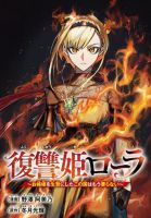 Fukushuu Hime Lola - Onee-sama wo Ikenie ni Shita Kono Kuni wa Mou Iranai เจ้าหญิงล้างแค้นโลล่า ข้าไม่ต้องการประเทศนี้อีกต่อไป หลังจากมันนำพี่สาวข้าไปบูชายัญ - Fantasy, Manga, Shounen